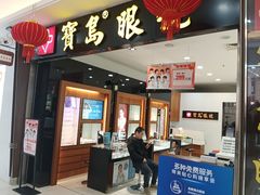 -宝岛眼镜(慈溪大润发店)