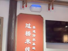 -建新园过桥米线(老街店)