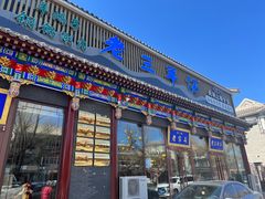 -老三羊汤【北兴隆街店】