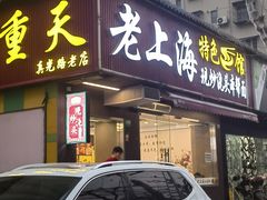 -来福面馆现炒浇头本帮面(真光路店)