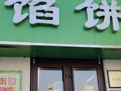 -馅饼粥·百年传承 since1926(中山路店)
