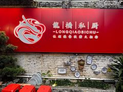 -龙桥私厨·姜花菊花过桥鱼·顺德菜(容桂店)