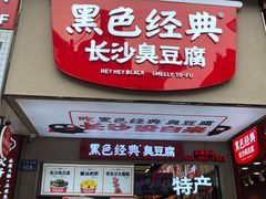 -黑色经典臭豆腐·湖南特产(步行街店)