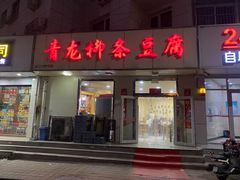 -青龙柳条豆腐(魁星路店)