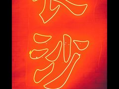 -湘里乡亲甲王二老店