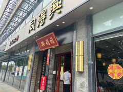 门面-同得兴面馆.苏式面.三虾面(园区店)