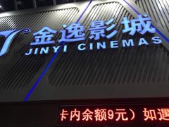 -金逸影城(哥伦布店)