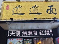 -郑记biangbiang面(钟楼店)