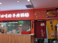 -南京牛肉锅贴