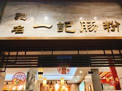 -一记肠粉(江华店)