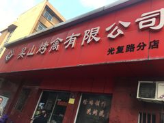 门面-吴山烤禽店(光复店)