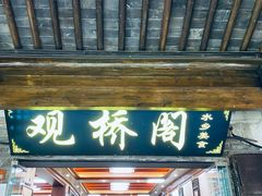 -观桥阁(锦溪店)