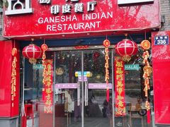 门面-葛尼沙印度餐厅 (镇明路店)