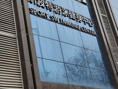-斯波特游泳健身运动中心