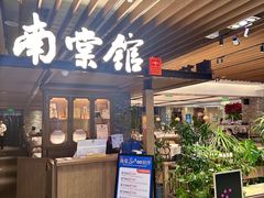 -南棠馆粤菜坊(群光店)