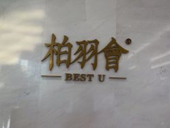 -深圳米兰柏羽医疗美容医院