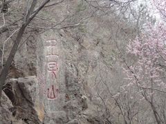 -萨尔浒风景区