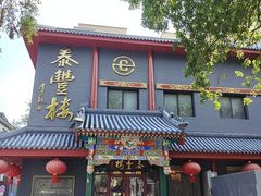 -泰丰楼(前门西大街店)