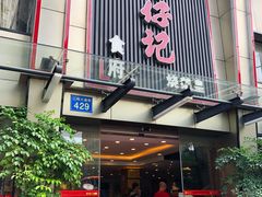 门面-朱仔记食府(江南大道店)