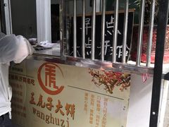 -王虎子大饼(甸柳新村五区店)