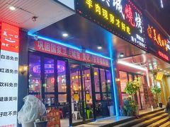 -汉城烧烤(西稍门劳动路店)