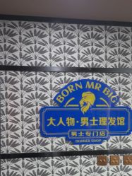 -大人物·男士理发馆