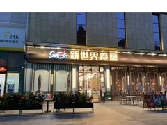 -新世界餐厅(万达店)