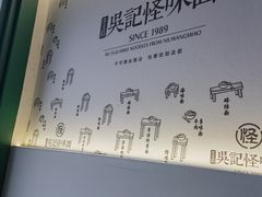 -吴记怪味面(牛王庙店)