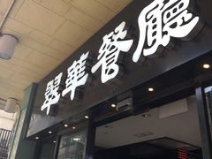 -翠华餐厅