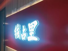 -钱占里原味烤肉(长治天空之城店)