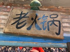 -王歘歘·chuǎ火锅(五道营店)