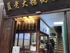 -蓝老大糖粥藕店(老门东店)