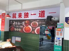 -独一道·邵伯龙虾土菜馆·烧烤(雨花西路店)