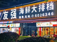 -友强·22年特色海鲜大排档·闽菜(厦门美食地标店)