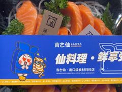 -吉之仙•中国制造•出口级食材日料店(领事馆总店)