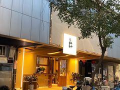 门面-天井·丑面包搭咖啡