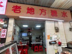 -老地方糖水店(大岭山综合市场店)