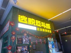 -逃脱反斗城沉浸剧情密室(阳光新业中心店)