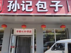 -孙记包子(火车站店)