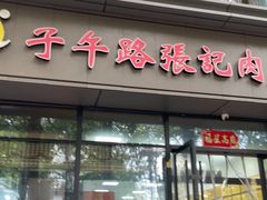 -子午路张记肉夹馍(翠华路店)