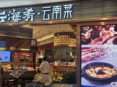 -云海肴·汽锅鸡·云南菜(领展购物广场·中关村店)