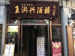 门面-皇饭儿·王润兴酒楼(河坊街店)