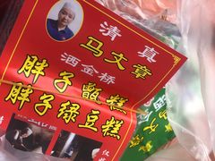 -马文章胖子甑糕(洒金桥店)