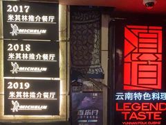 -滇道云南特色料理(康定路店)