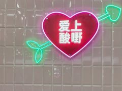 -爱上酸嘢