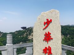 -少华山国家森林公园