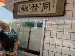 -同发号饭庄(复兴路店)