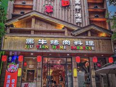 -九田家黑牛烤肉料理(华侨城店)