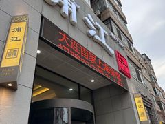 -浦江餐饮•上海菜馆(五四路店)