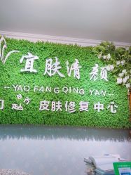 -宜肤清颜专业祛痘问题肌修护